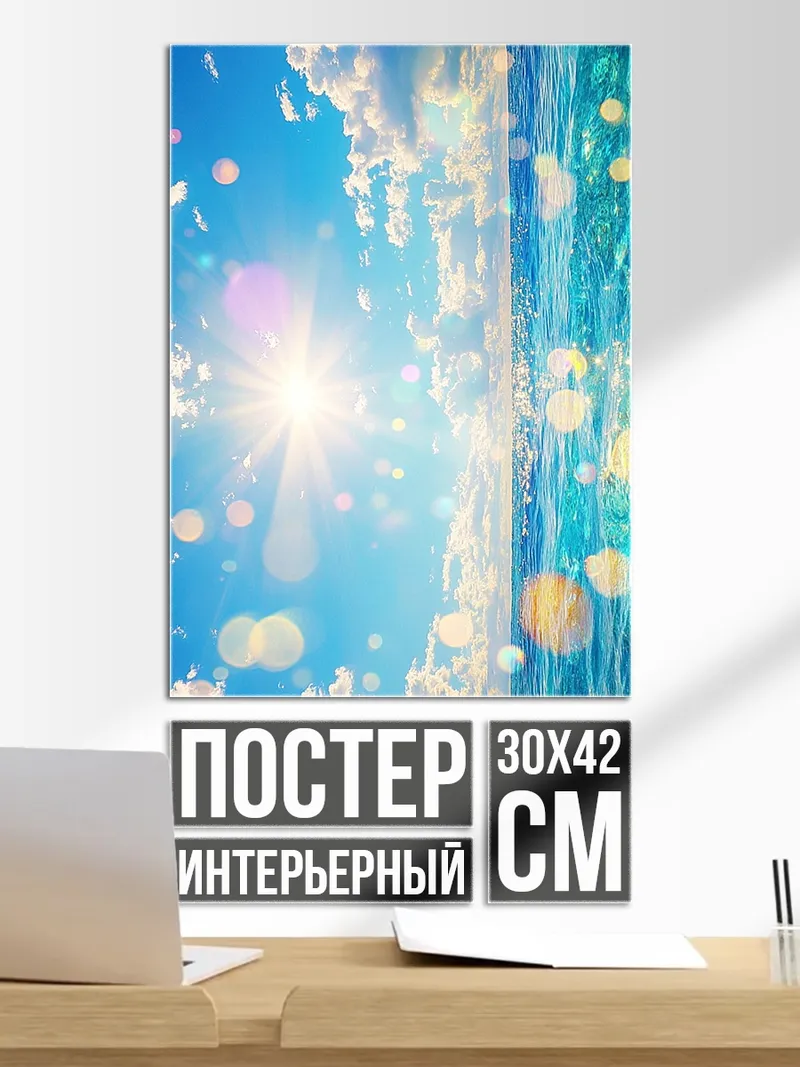 Постер Летний океанский бриз