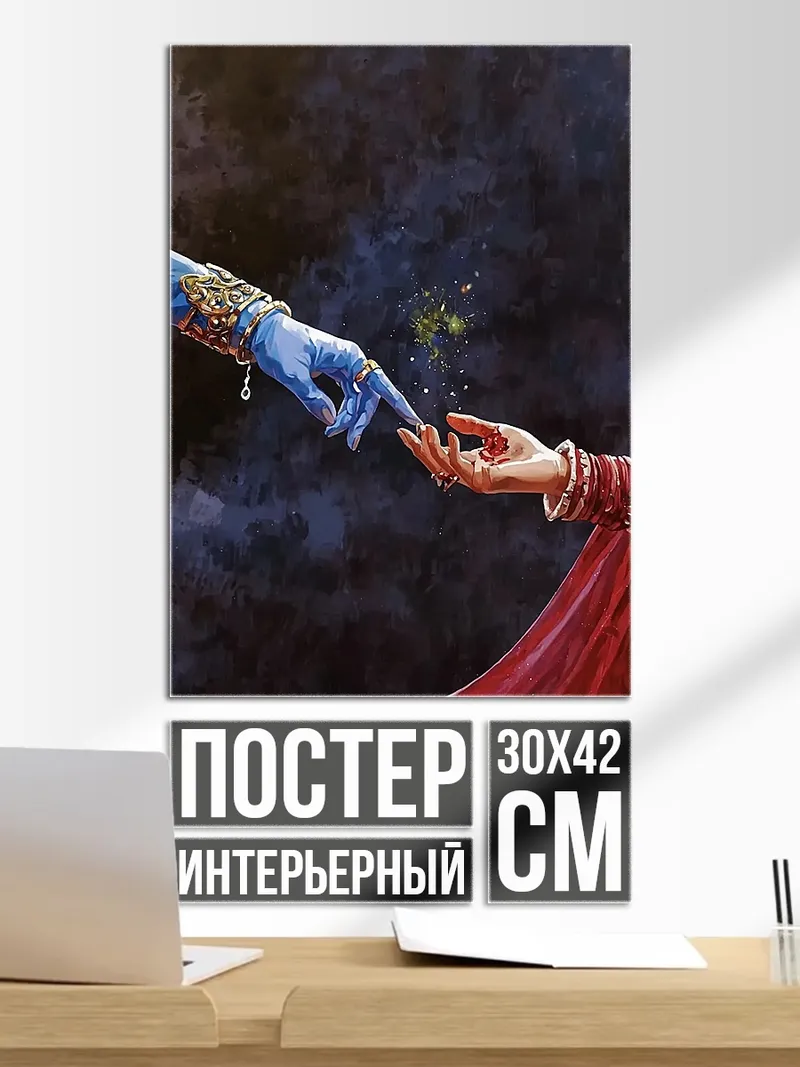 Постер Прикосновение Радхи и Кришны