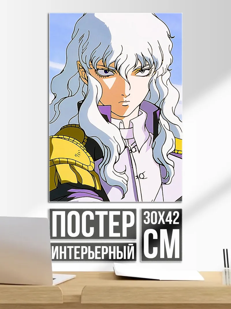 Постер Гриффит Берсерк