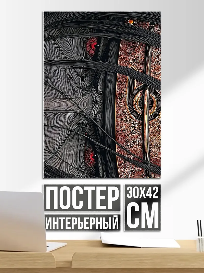 Постер Глаза демона