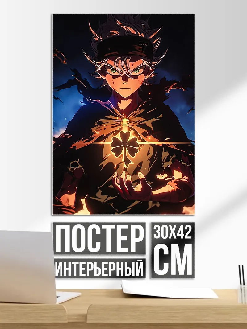 Постер Аста Черный клевер
