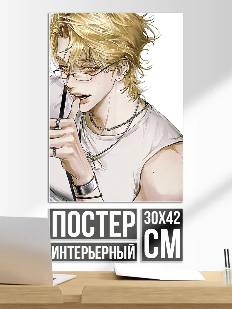 Постер Блондин в очках