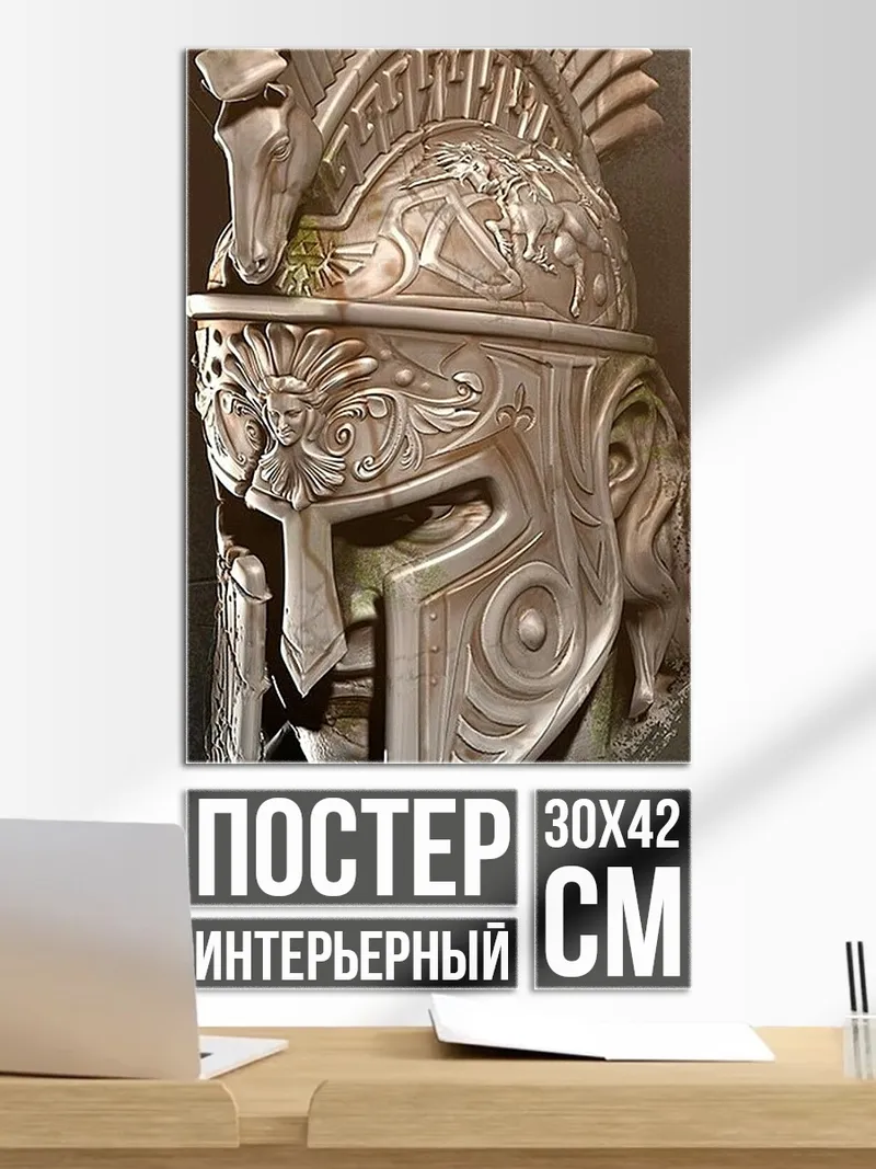 Постер Древнегреческий шлем