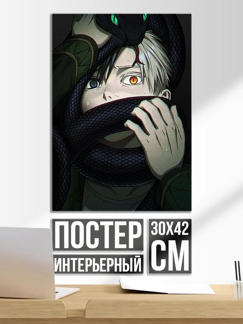 Постер Парень и змея