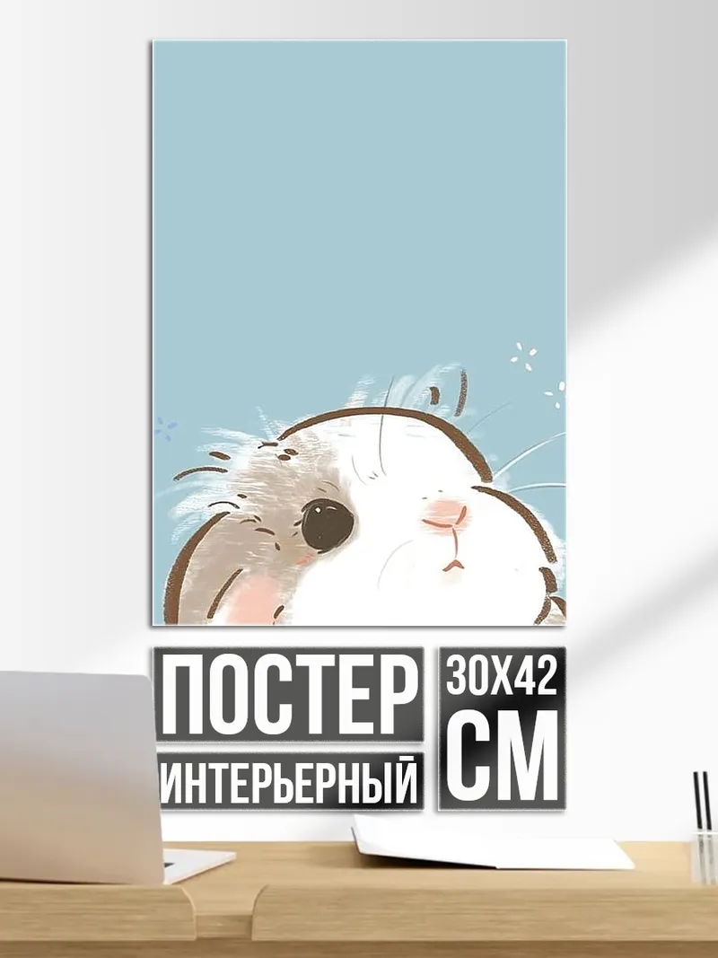 Постер Милый кролик