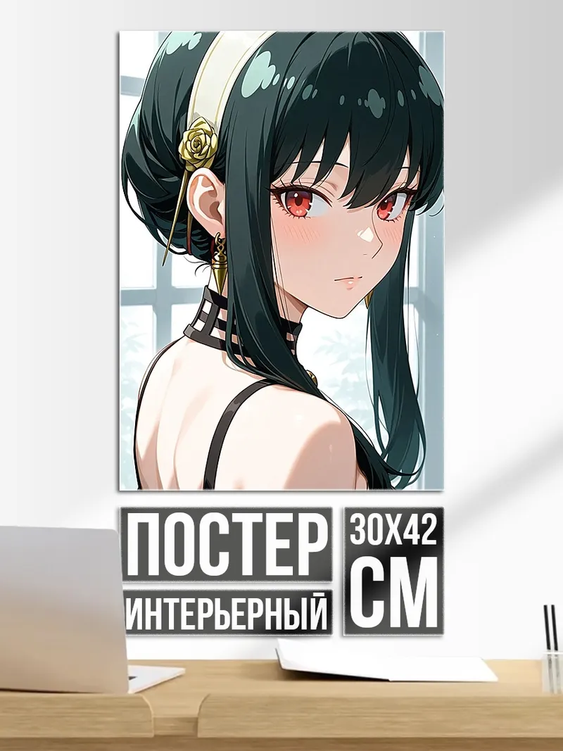 Постер Йор Форджер Шпион