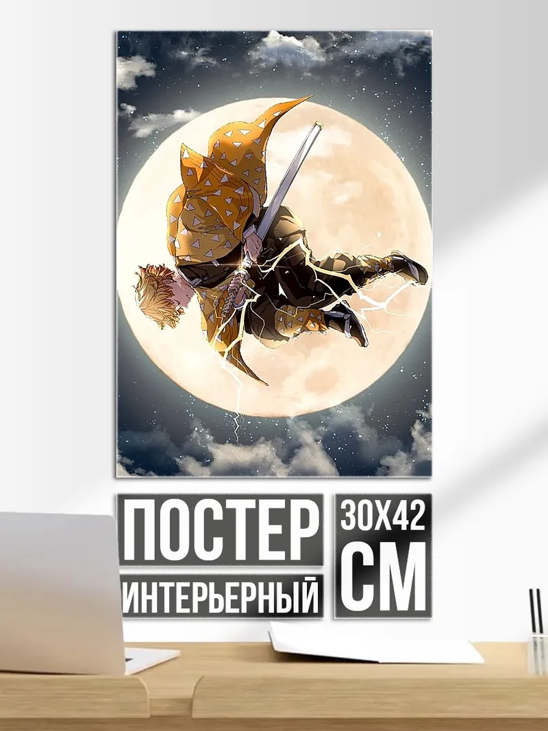 Постер Зеницу в лунном свете