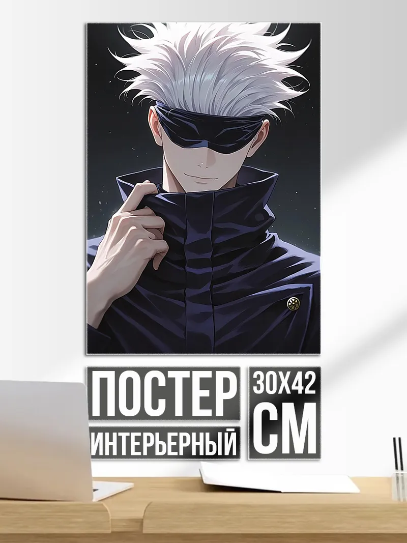 Постер Годжо Сатору