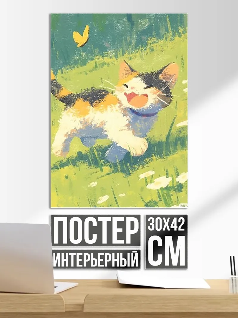 Постер Кот и бабочка