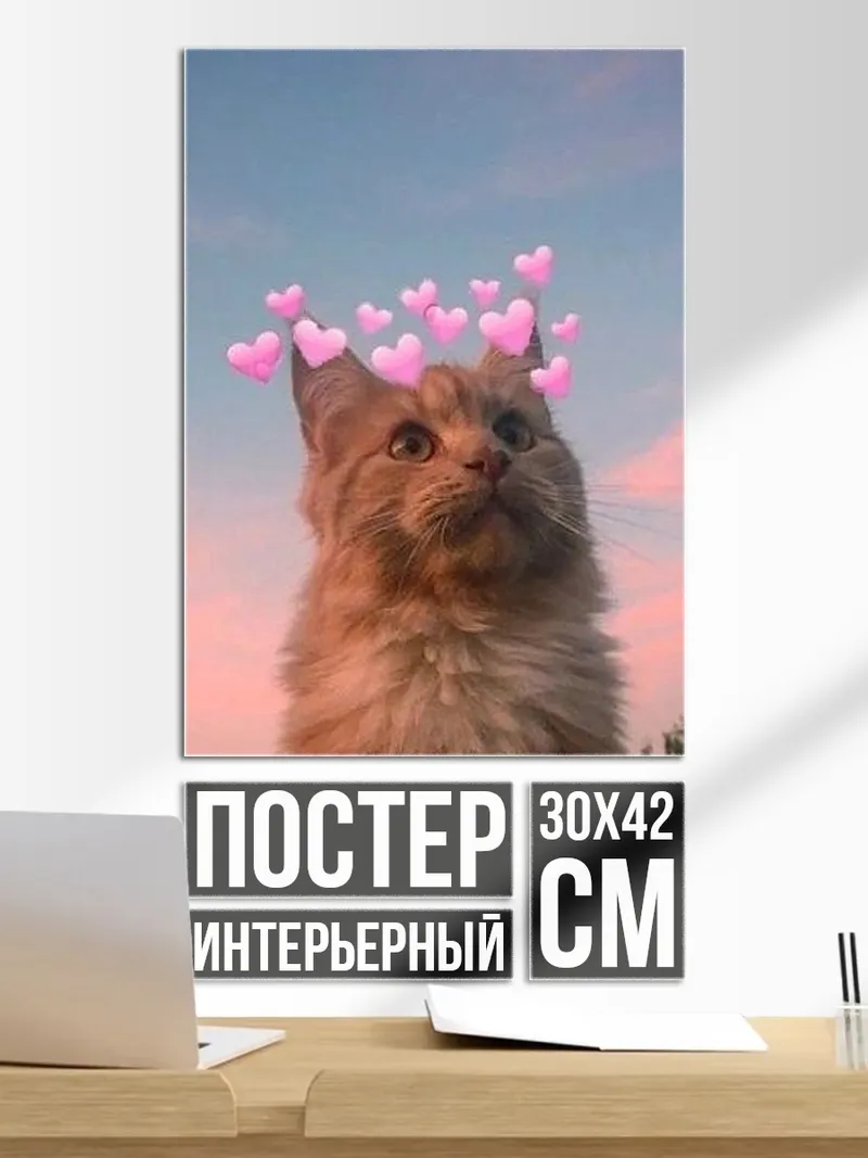 Постер Кот с сердечками