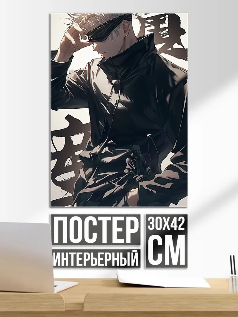 Постер Сатору Годжо стиль
