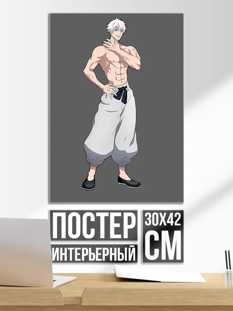 Постер Персонаж Годжо Сатору