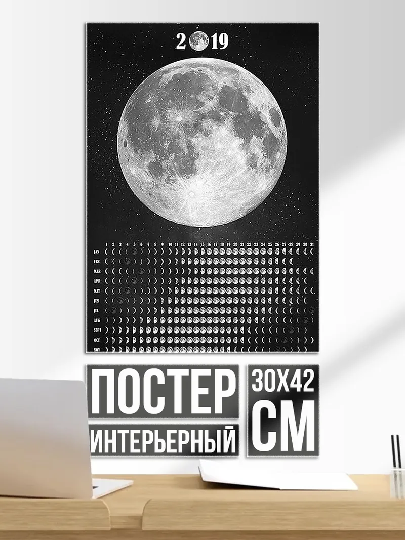 Постер Лунный календарь 2019