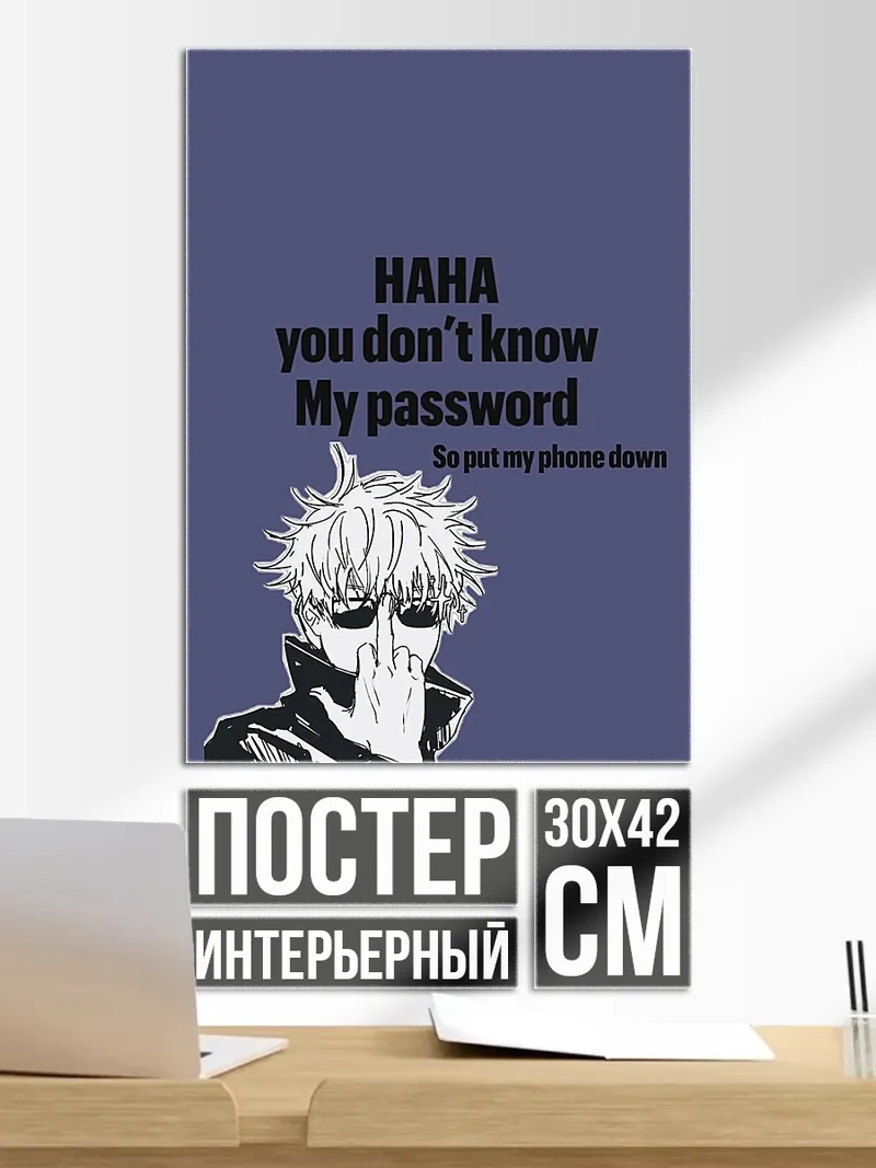 Постер Сатору Годжо пароль