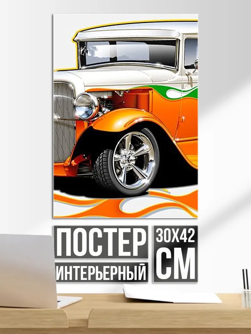 Постер Оранжевый хот-род