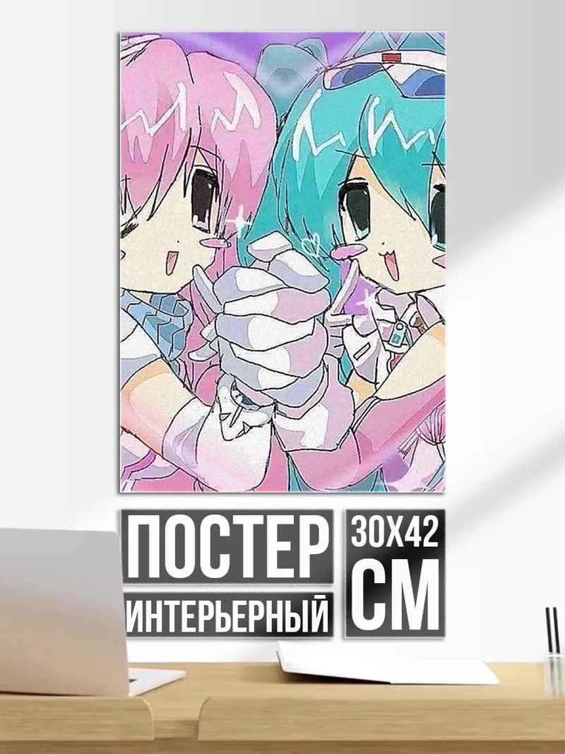 Постер Две подруги Мику