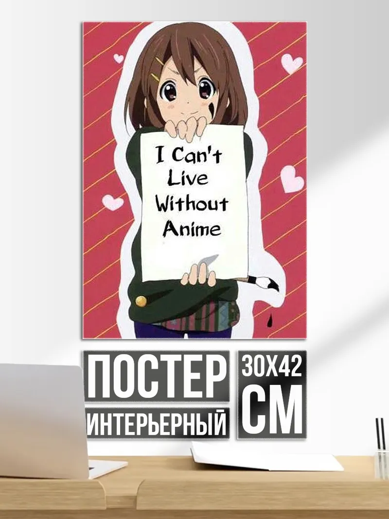 Постер Не могу жить без аниме