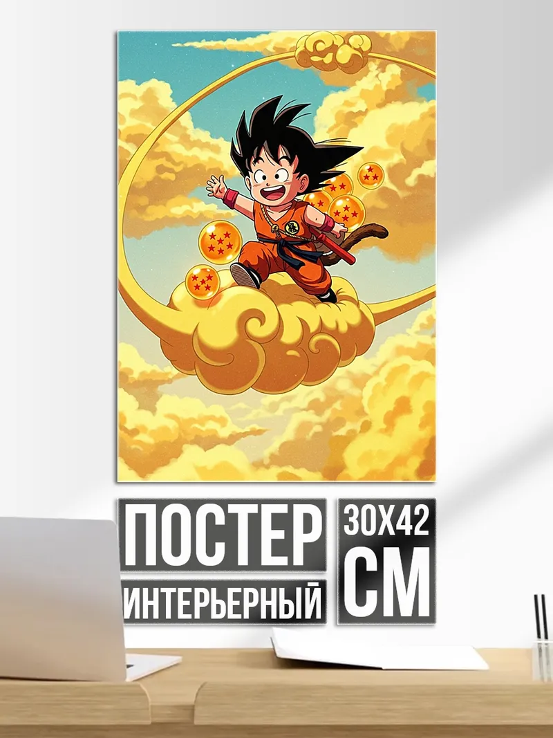 Постер Малыш Гоку летит