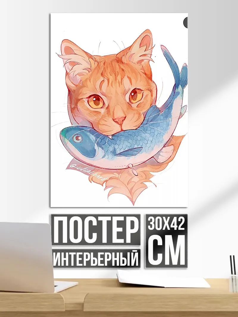 Постер Рыжий кот с рыбой