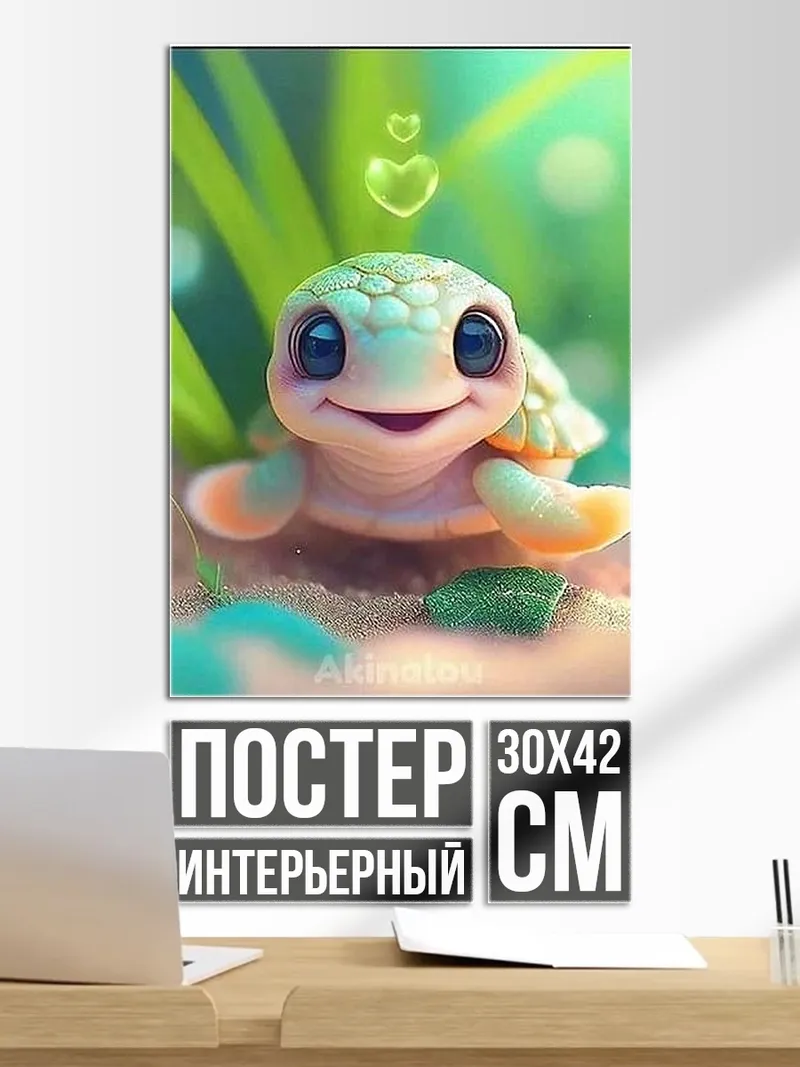 Постер Милая черепашка