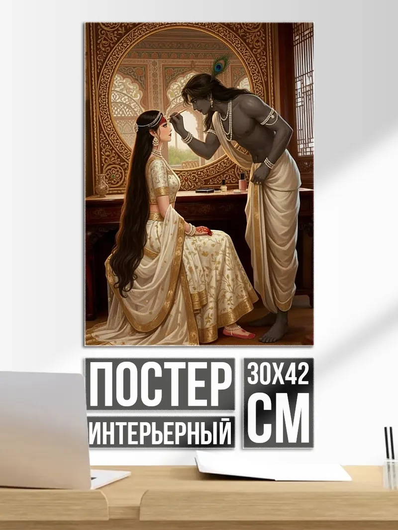 Постер Радха и Кришна