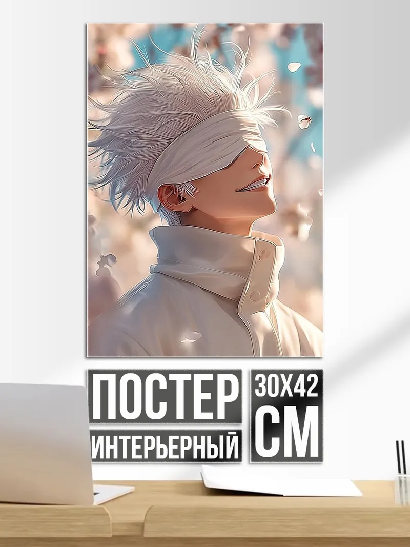 Постер Сатору Годжо в цвету