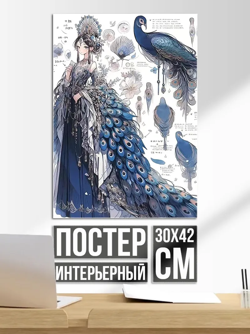Постер Девушка павлин