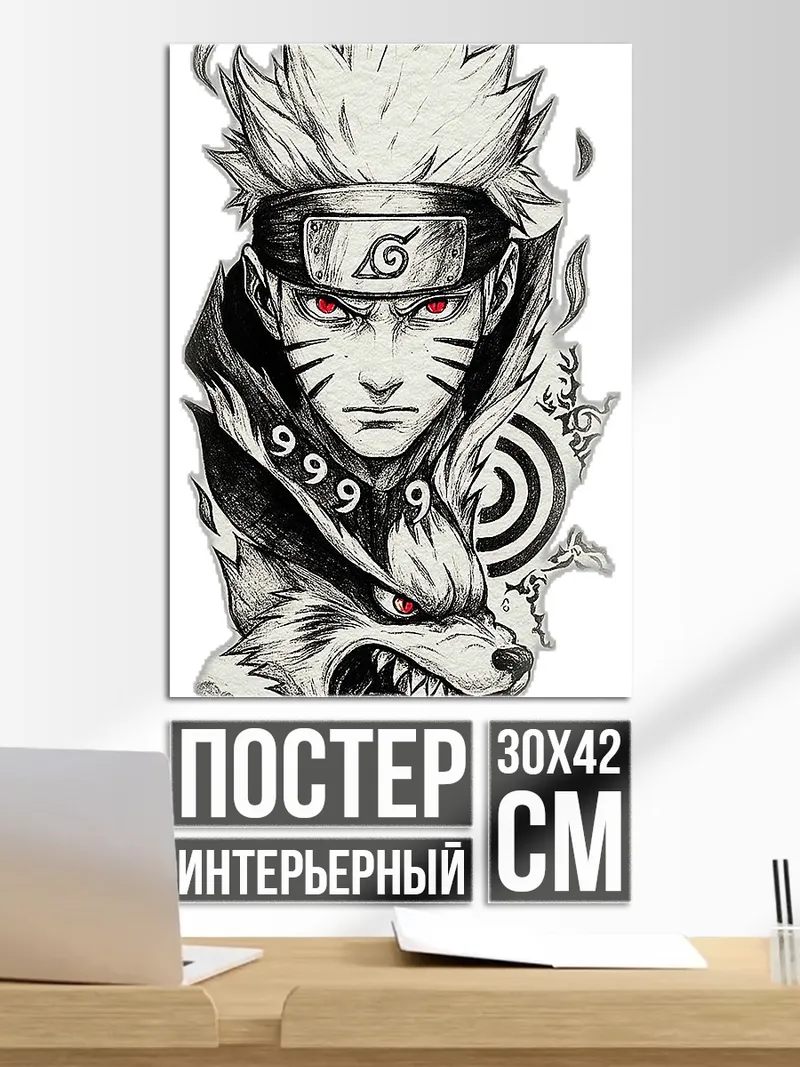 Постер Наруто и лис