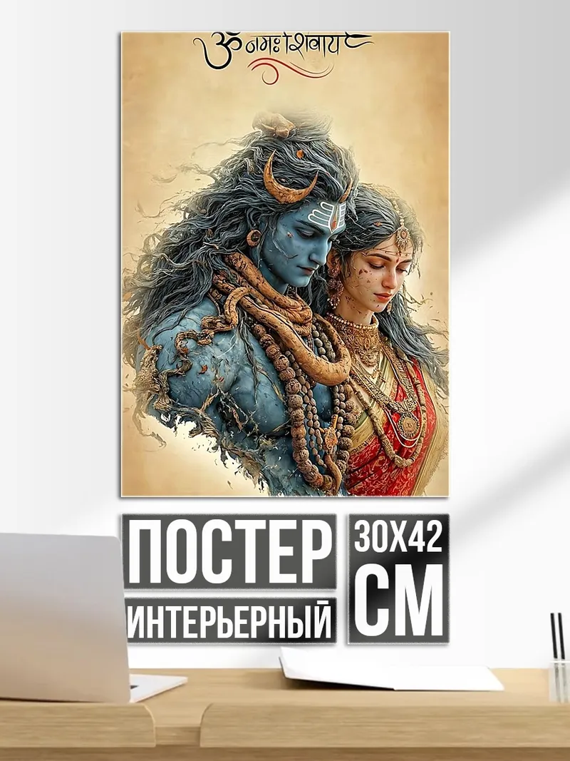 Постер Шива и Парвати
