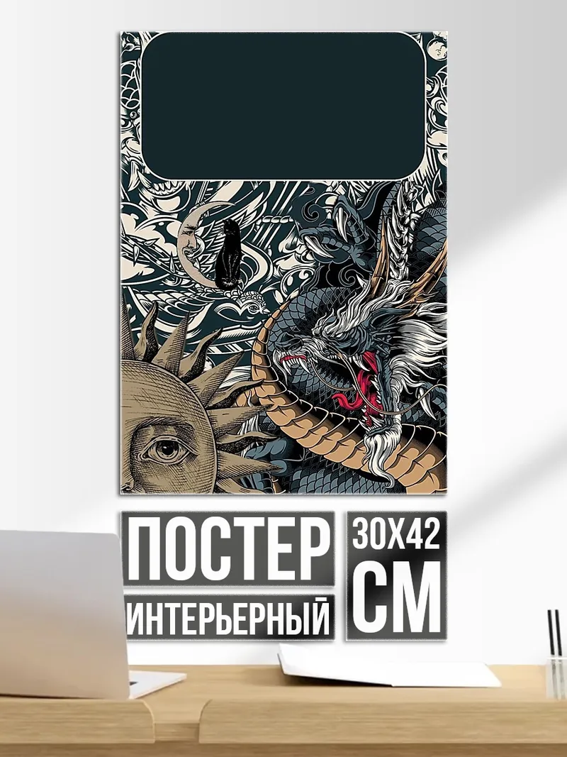 Постер Дракон и солнце