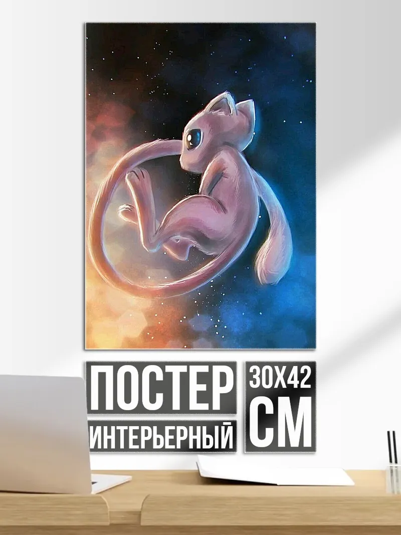 Постер Покемон Мью в космосе