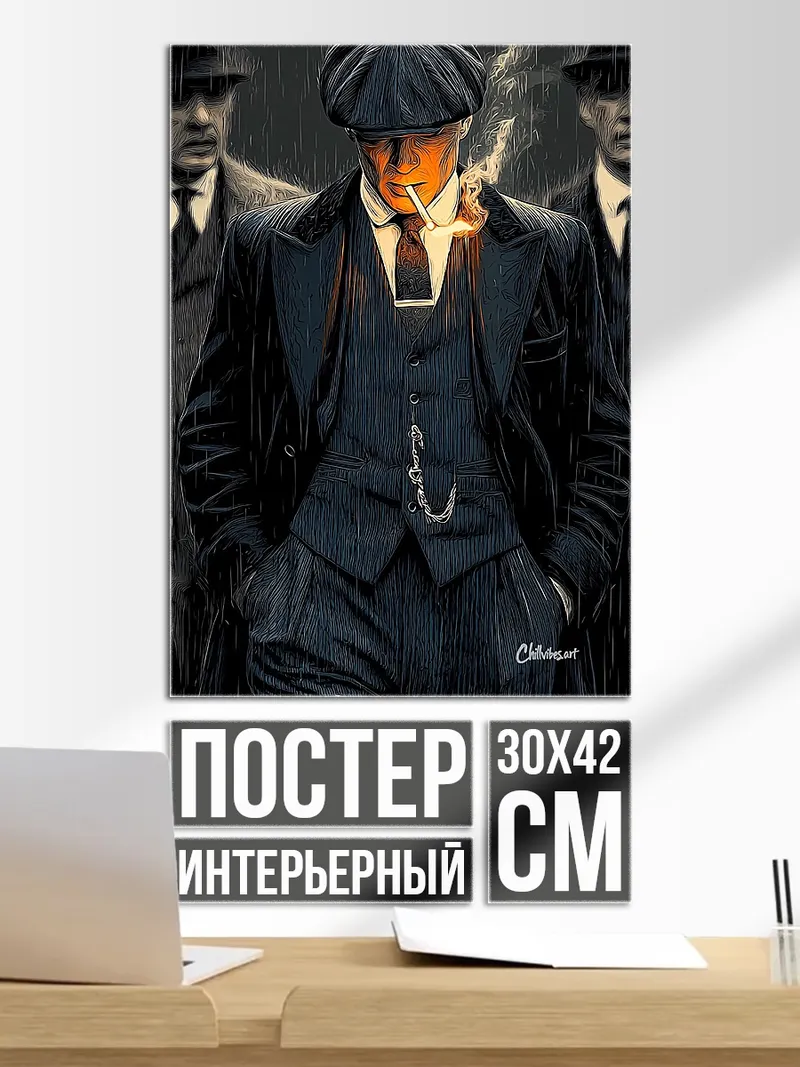 Постер Томми Шелби курит