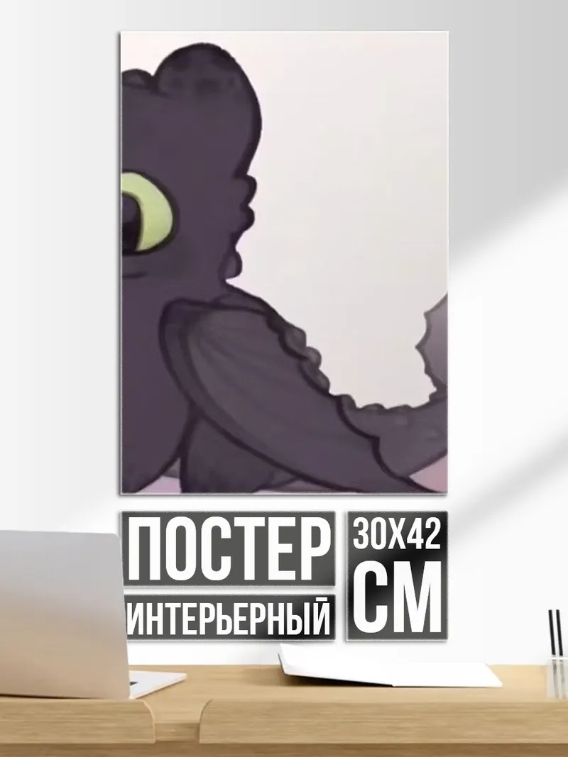 Постер Беззубик из Как приручить дракона