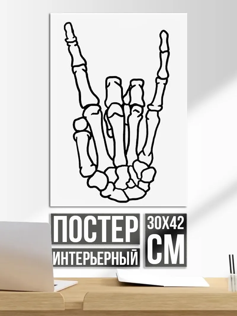 Постер Скелет рок жест