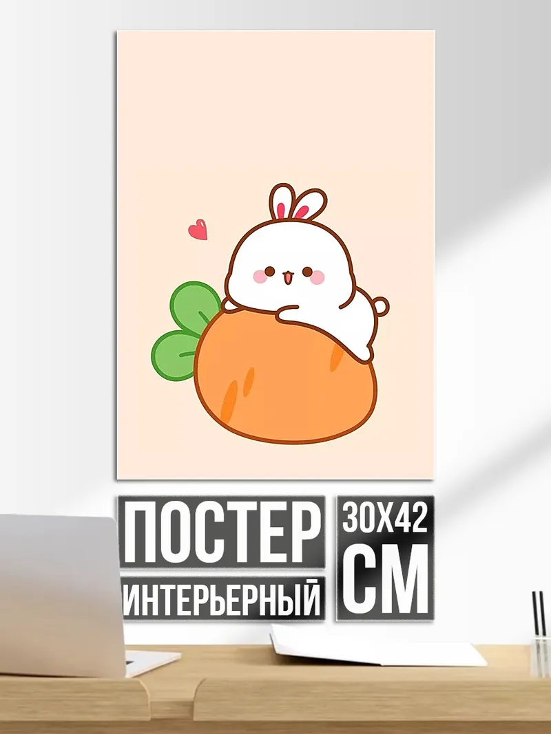Постер Зайчик на морковке