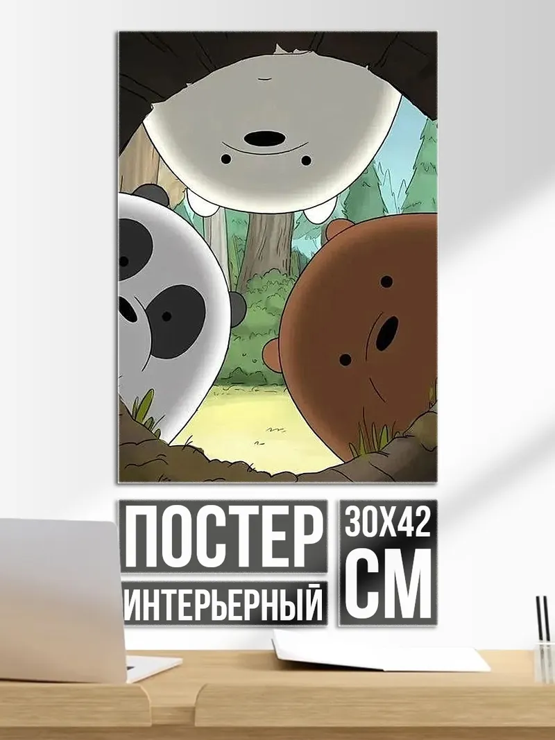 Постер Три медведя смотрят