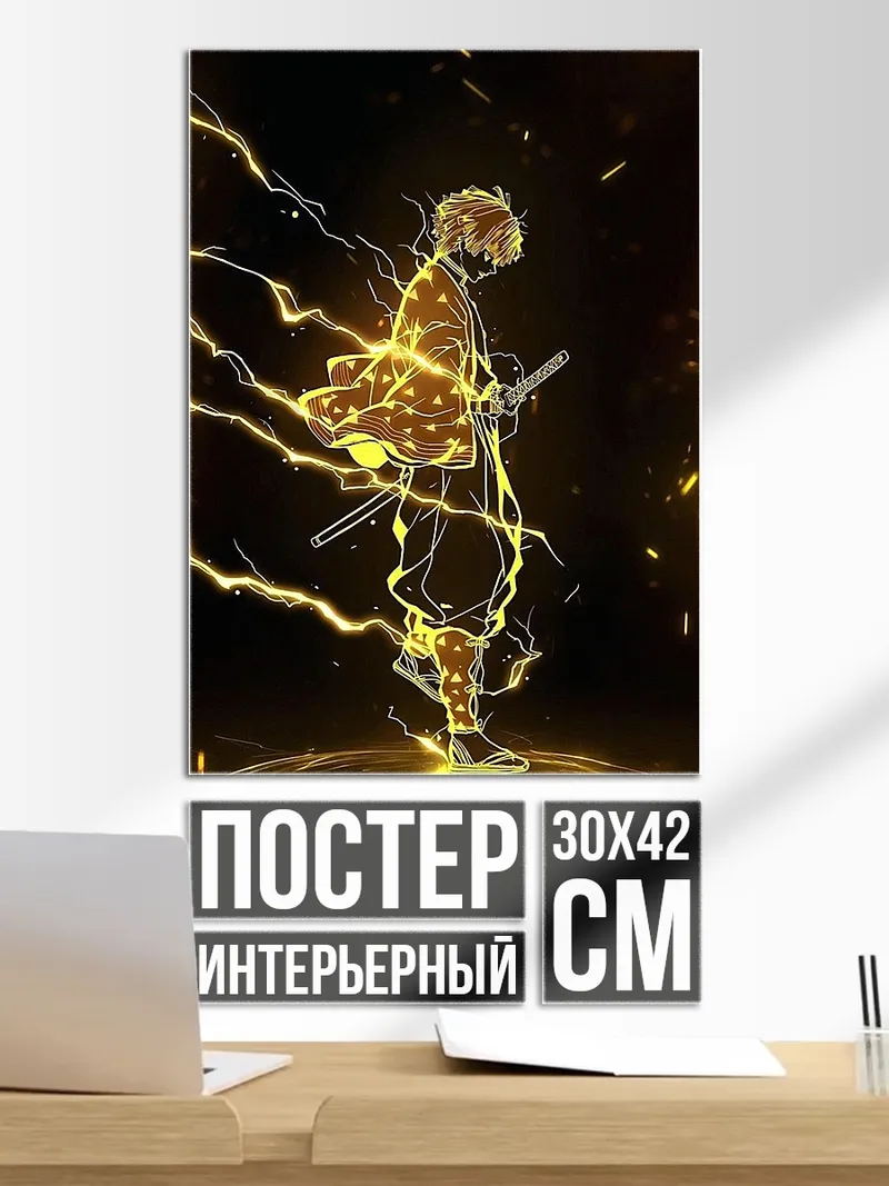 Постер Зеницу в режиме грома
