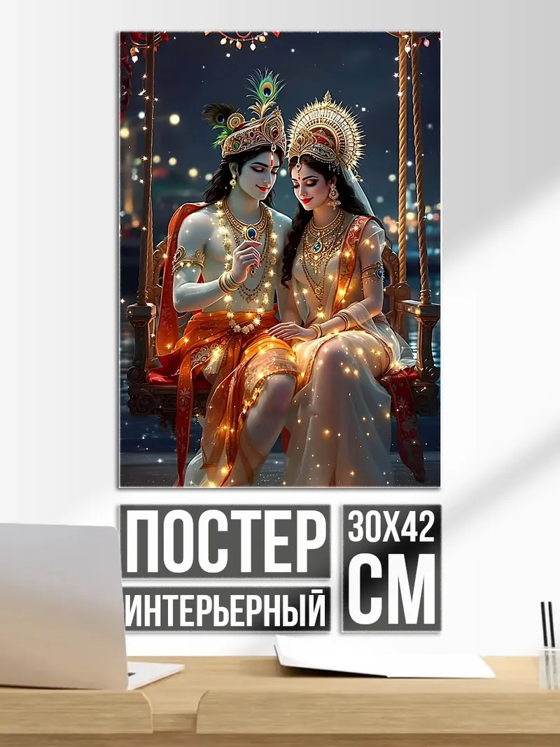 Постер Радха и Кришна