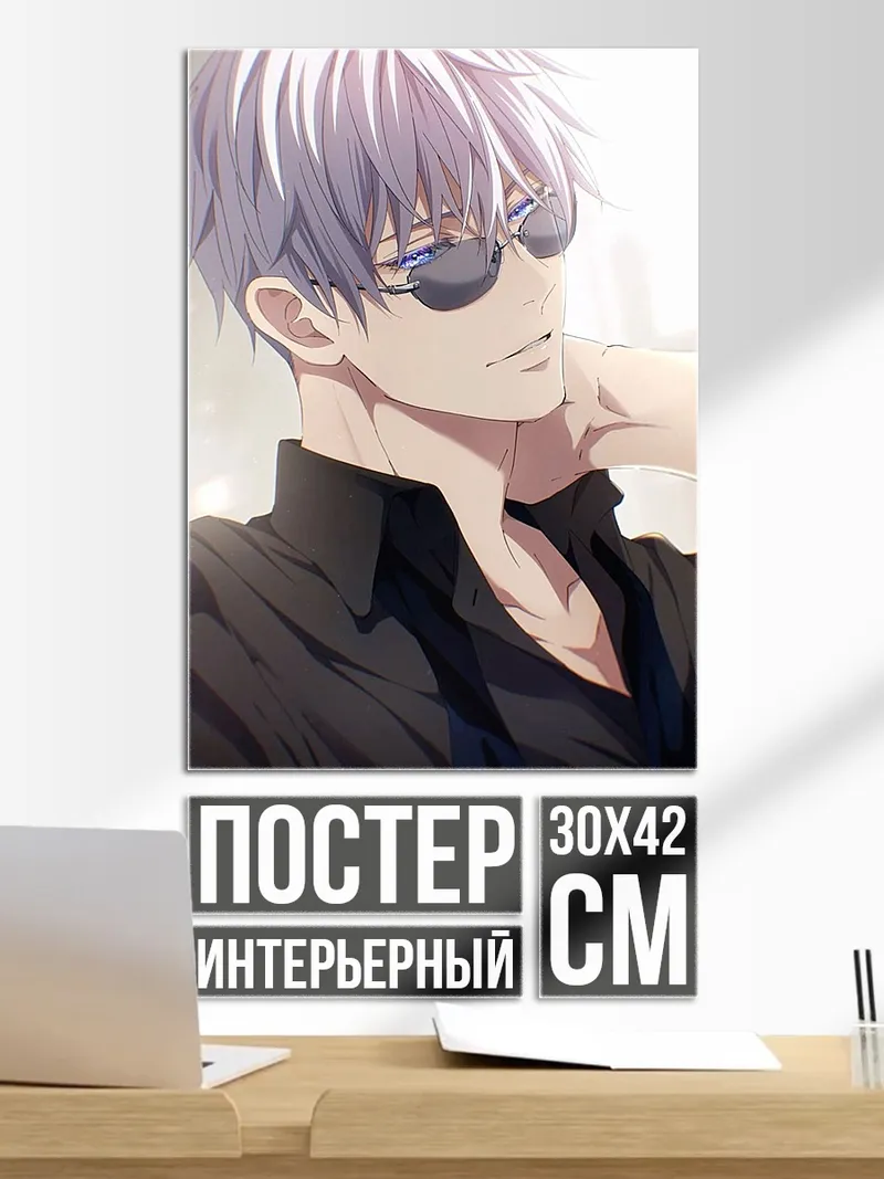 Постер Сатору Годжо в очках