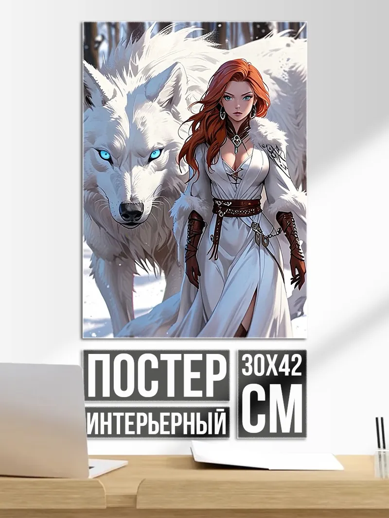 Постер Девушка с белым волком