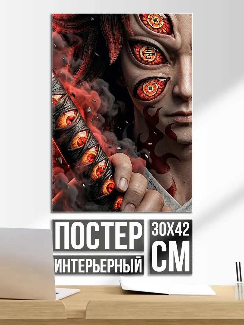 Постер Демон с множеством глаз
