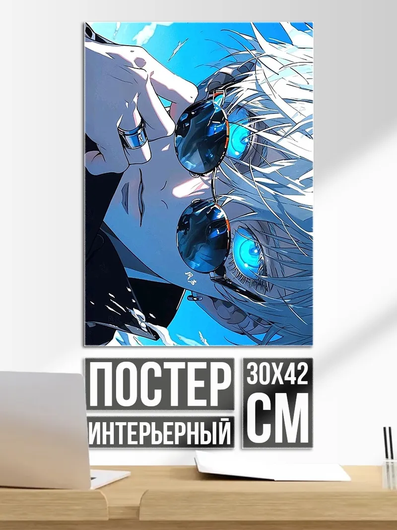 Постер Сатору Годжо крупным планом