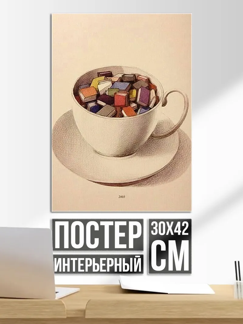 Постер Чашка кофе с книгами