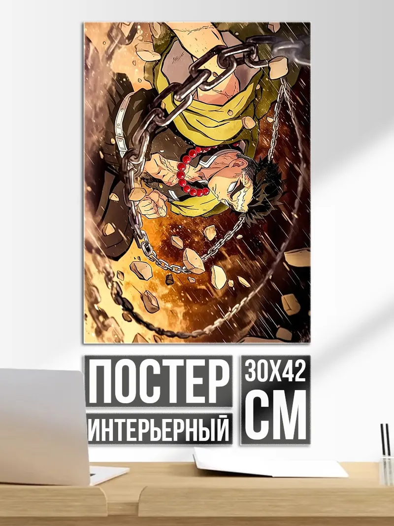 Постер Персонаж в цепях