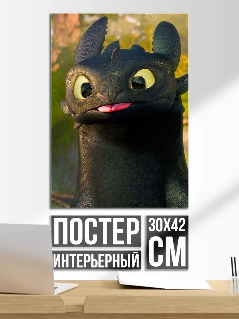 Постер Беззубик дракон из мультфильма