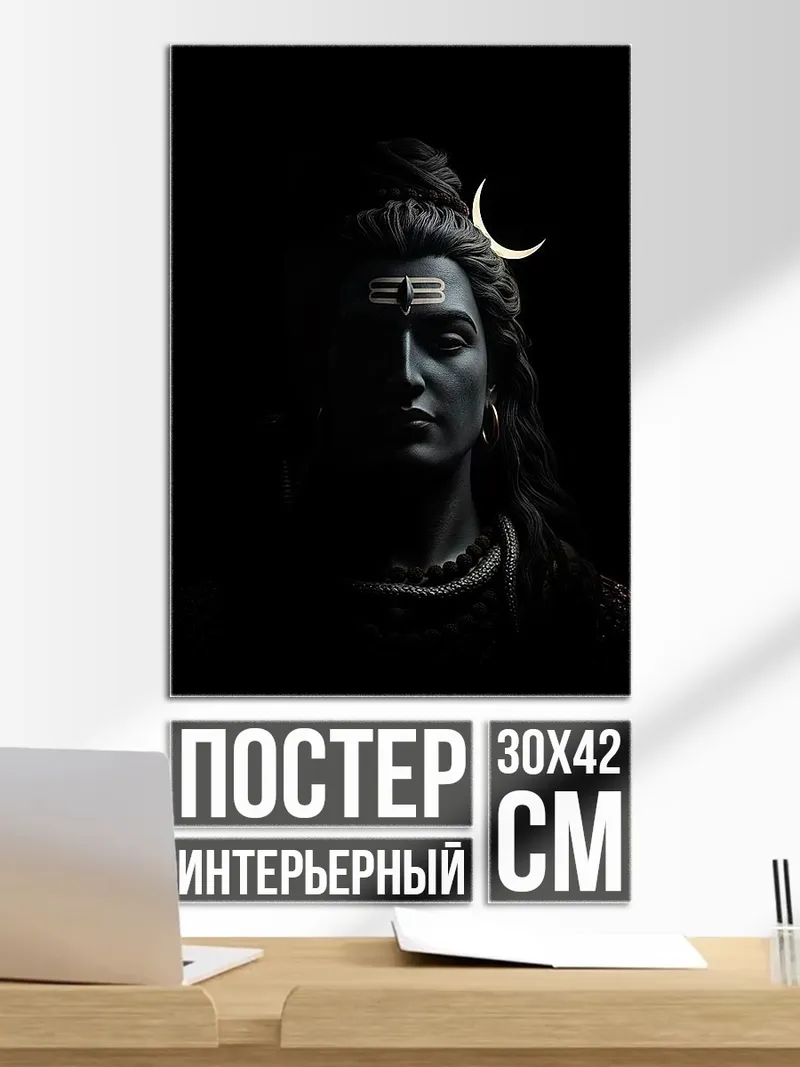 Постер Бог Шива