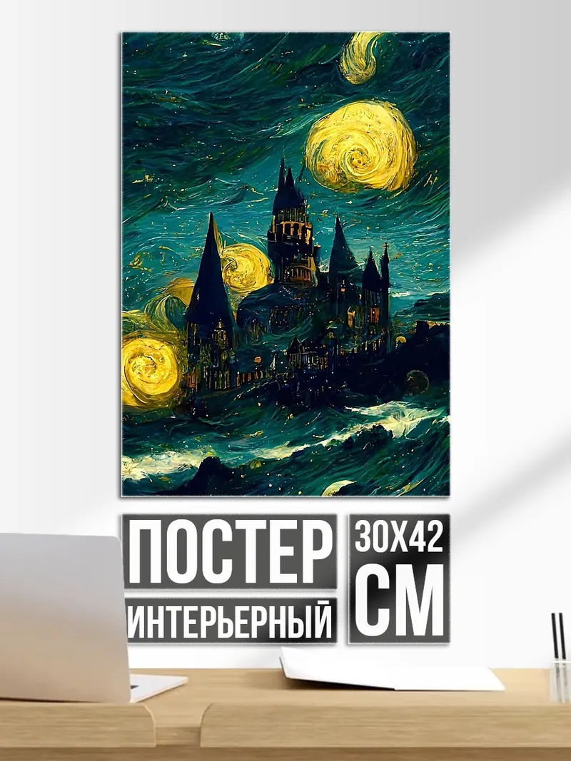 Постер Хогвартс в стиле Ван Гога
