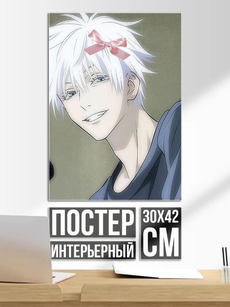 Постер Годжо с бантиком