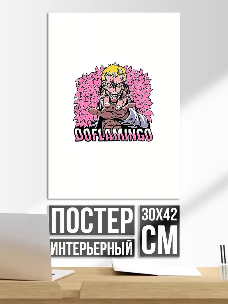 Постер Донкихот Дофламинго