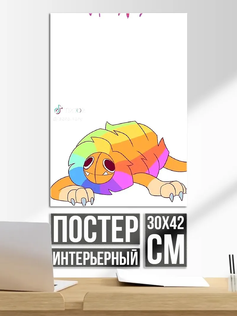 Постер Радужный монстр